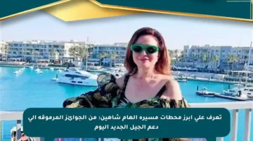✨ تعرف على أبرز محطات مسيرة إلهام شاهين: من الجوائز المرموقة إلى دعم الجيل الجديد اليوم